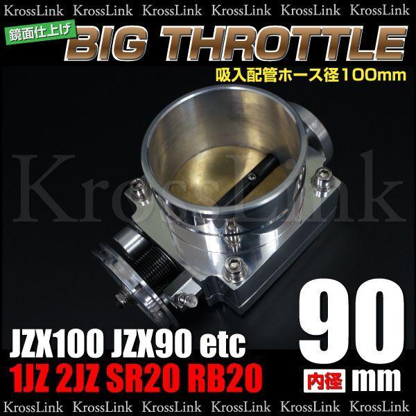 1JZ 2JZ SR20 RB20 90mm ビッグスロットルボディ 爆買 : Kross Link