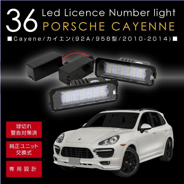 ポルシェ カイエン Ledナンバー灯 ライセンス灯 Led化 純正ユニット交換式 計36led 色温度6500k ライセンス ナンバーランプ 白 ホワイト c Buyee Buyee 日本の通販商品 オークションの代理入札 代理購入