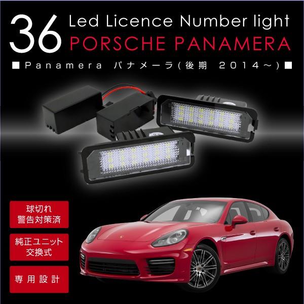 ポルシェ パナメーラ Ledナンバー灯 ライセンス灯 Led化 純正ユニット交換式 計36led 色温度6500k ライセンス ナンバーランプ 白 ホワイト p Buyee Buyee 日本の通販商品 オークションの代理入札 代理購入