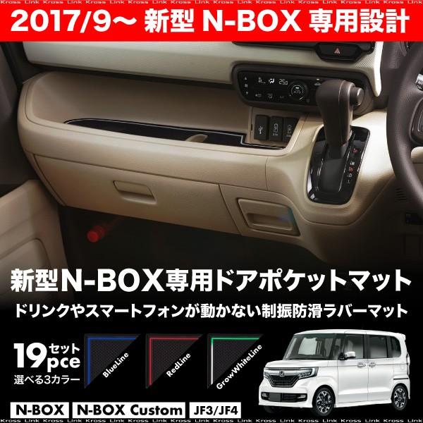 N-BOX N-BOXカスタム 専用 JF3 JF4 ドアポケットマット 選べる3色