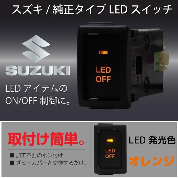 暴走の制御 スイッチ スズキ 純正タイプ LEDスイッチ 汎用 簡単取付け