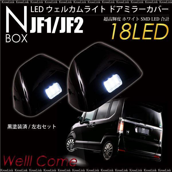 N Box Jf1 Jf2 高輝度 Smd Led ウェルカムライト ドアミラー カバー 黒塗装済 左右 防水 ブラック Nbox エヌボックス Kross Link 通販 Yahoo ショッピング