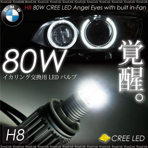 BMW イカリング LEDバルブ 交換用 H8 80W CREE LED キャンセラー内蔵 放熱ファン ホワイト 白 爆買