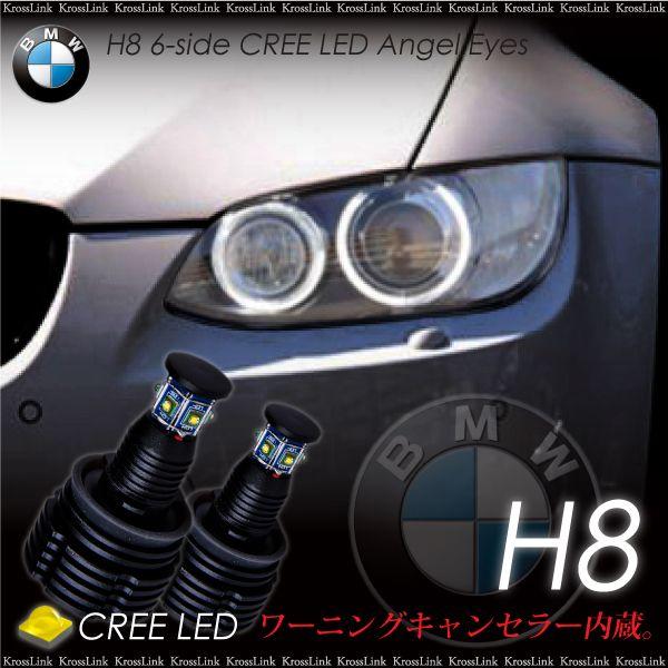 BMW イカリング LEDバルブ H8 CREE LED エンジェルアイ キャンセラー内蔵 ホワイト 白 2個 爆買