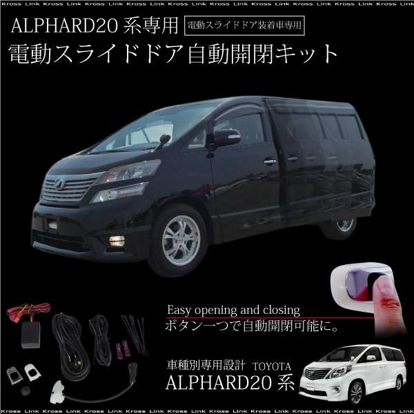 20系アルファード用　ワンタッチスライドドアオープンキット アルファード 20系 ワンタッチスライダー 自動開閉キット 1ドア