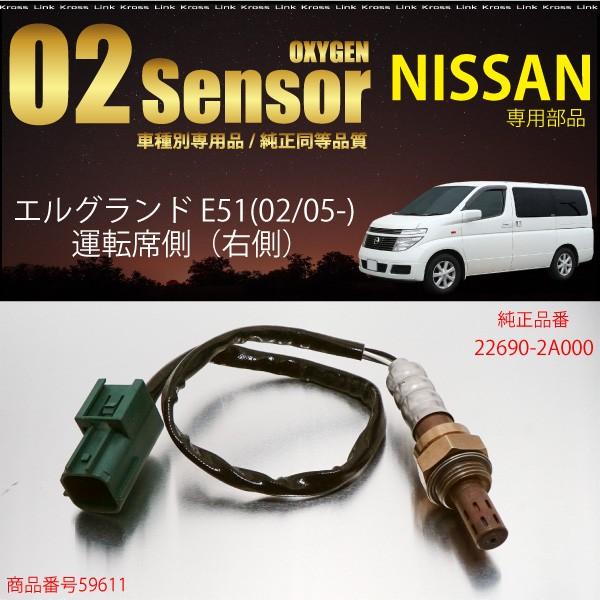 日産 エルグランド E51用 O2センサー 22690-2A000 燃費向上 エラー