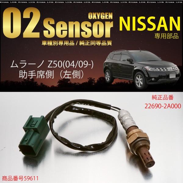 日産 ムラーノ Z50 O2センサー 2a000 燃費向上 エラーランプ解除 車検対策に効果的 e e Kross Link 通販 Yahoo ショッピング