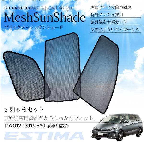 エスティマ 50系 専用 サンシェード メッシュ フロント セカンドシート