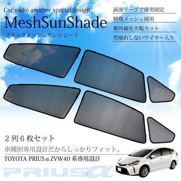 プリウスα PRIUSα 専用 サンシェード メッシュ フロント セカンド