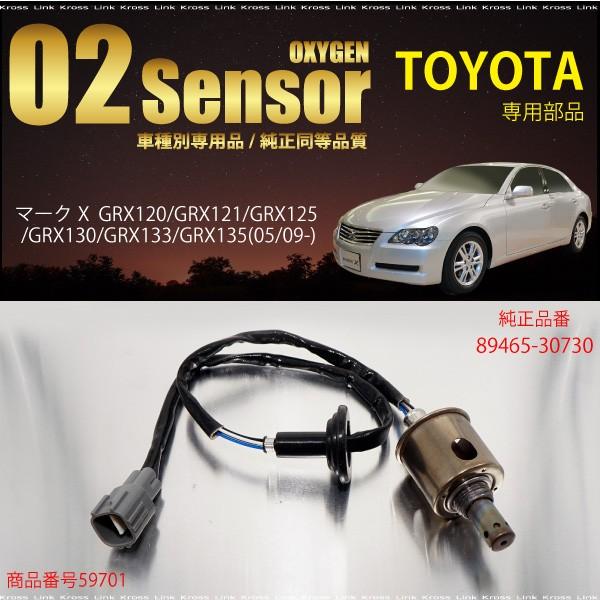 トヨタ マークX O2センサー 89465-30730 GRX120 GRX121 GRX125 GRX130