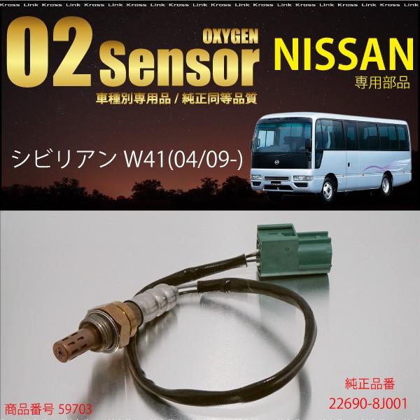 日産シビリアンW41専用O2センサー22690-8J001 燃費向上 エラー