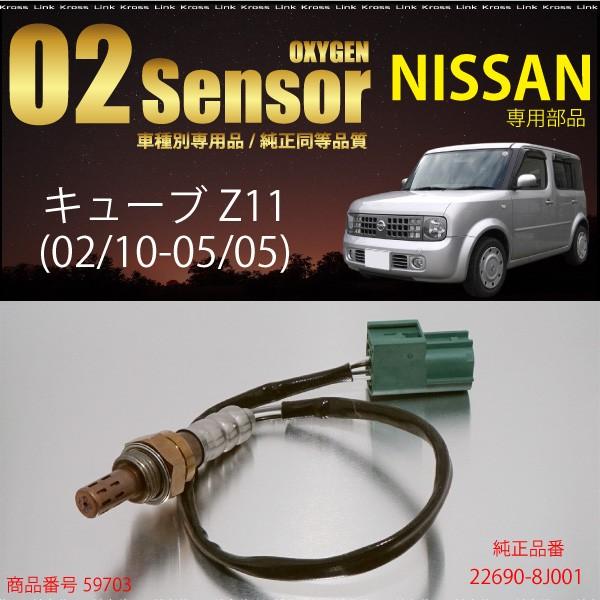日産キューブZ11 BZ11専用O2センサー22690-8J001 燃費向上 エラー