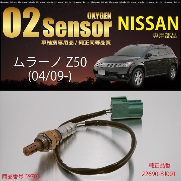 日産シーマ Cima F50専用o2センサー22690 8j001 燃費向日産ムラーノ Z50専用o2センサー22690 8j001 燃費向上 エラーランプ解除 車検対策に 59703m Kross Link 通販 Yahoo ショッピング