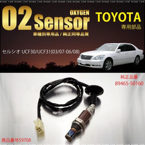 トヨタ セルシオ UCF30 UCF31 O2センサー 89465-50160 燃費向上 エラー 