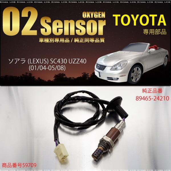 レクサス Lexus ソアラ Sc430 Uzz40 O2センサー 465 燃費向上 エラーランプ解除 車検対策 決算 Kross Link 通販 Yahoo ショッピング