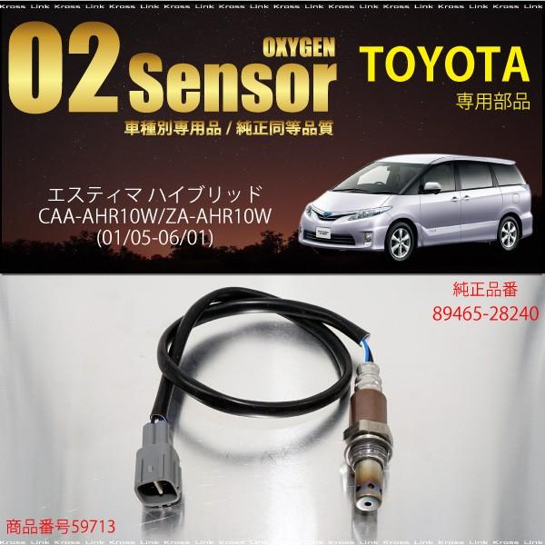トヨタ エスティマ ハイブリッド O2センサー 465 240 Caa Ahr10w Za Ahr10w 燃費向上 エラーランプ解除 車検対策 Kross Link 通販 Yahoo ショッピング