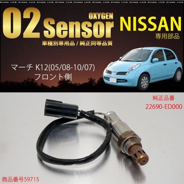 日産 マーチ K12 O2センサー Ed000 燃費向上 エラーランプ解除 車検対策に効果的 h h Kross Link 通販 Yahoo ショッピング