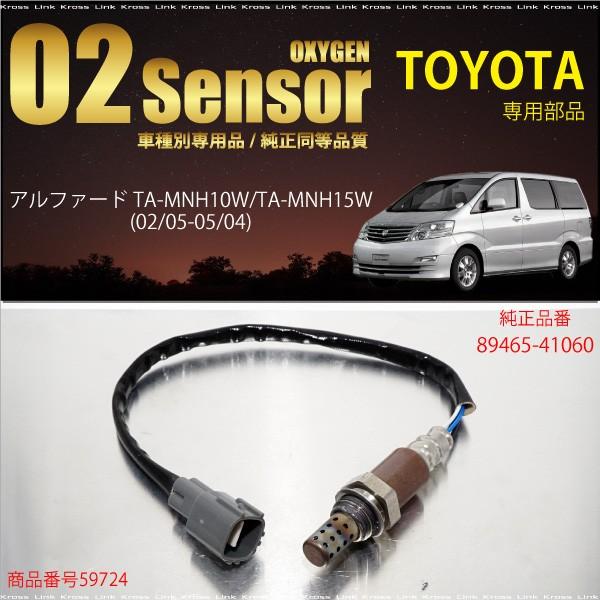 トヨタ アルファード 10系 O2センサー 89465-41060 燃費向上 エラー