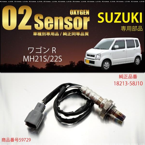 スズキ ワゴンR MH21S MH22S O2センサ 18213-58J10 燃費向上 エラー
