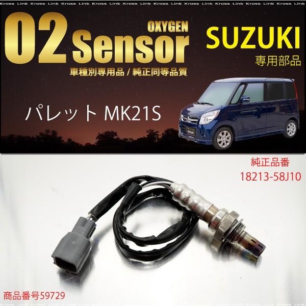 スズキ パレット MK21S O2センサー 18213-58J10 燃費向上 エラーランプ解除 車検対策 _59729e