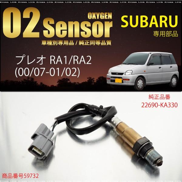 スバル プレオ RA1 RA2 O2センサー 22690-KA330 燃費向上 エラーランプ 