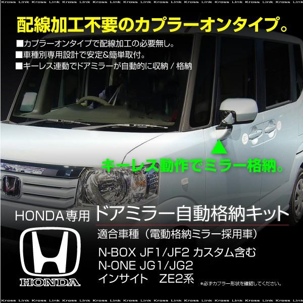 N Box N Boxカスタム N One インサイト Ze2系 ドアミラー 自動格納キット キーレス連動 ドアロック連動 自動開閉 59762 Buyee 日本代购平台 产品购物网站大全 Buyee一站式代购 Bot Online