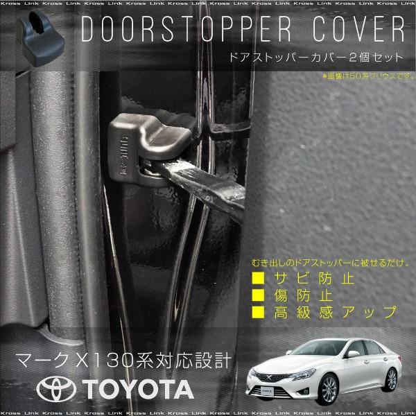 マークX 130系 ドアトリムカバー 楽天市場】【ポイント5倍！9/19 20:00〜9/20 1:59】【特許取得済
