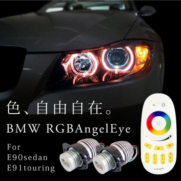 BMW E90 E91 前期 3シリーズ RGB LED イカリング バルブ エンジェルアイ CREE 30w 1500lm リモコン キャンセラー内蔵 ヘッド