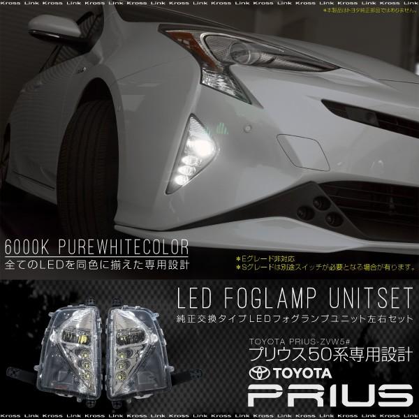 プリウス 50系 LED フォグランプ ユニット 純白光 ホワイト プリウス 50系 LED フォグランプ ユニット 純白光 ホワイト