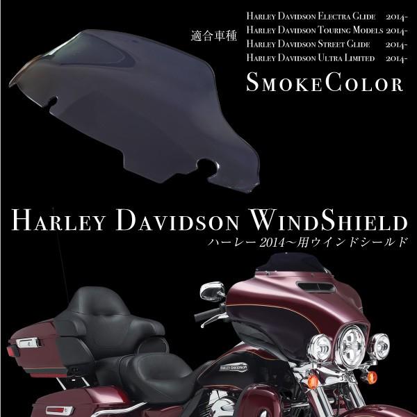 ハーレーダビッドソン ウインドシールド スモーク エレクトラライド