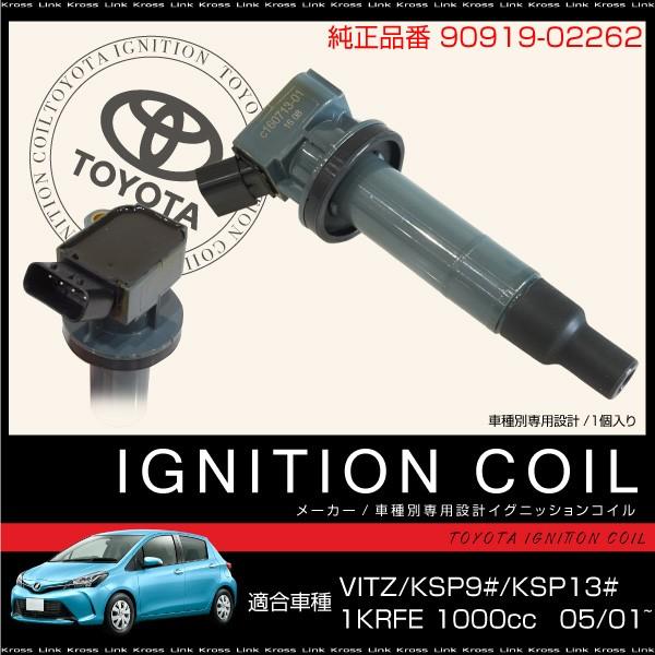イグニッションコイル 1本 純正品番 トヨタ ヴィッツ Ksp90 1000cc 1krfe 0501 1012 補修用 車検 部品 viz viz Kross Link 通販 Yahoo ショッピング