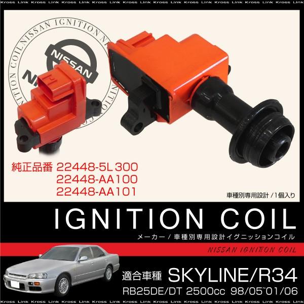 イグニッションコイル 1本 純正品番 22448-AA10022448-AA101 ニッサン スカイライン R3# ER34 9805〜0106 部品 _59813SR3b :59813sr3b:Kross Link - 通販 - Yahoo!ショッピング イグニッションコイル 1本 純正品番 22448-AA10022448-AA101 ニッサン スカイライン R3# ER34 9805〜0106 部品 _59813SR3b :59813sr3b:Kross Link - 通販 - Yahoo!ショッピング