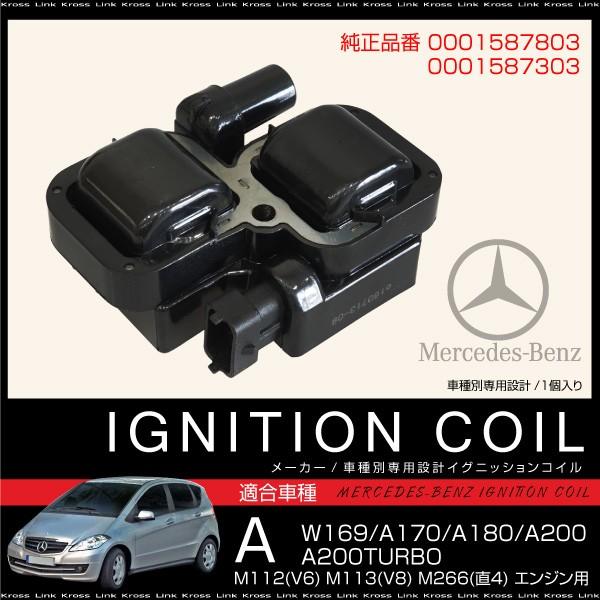イグニッションコイル メルセデス ベンツ Aクラス 純正品番