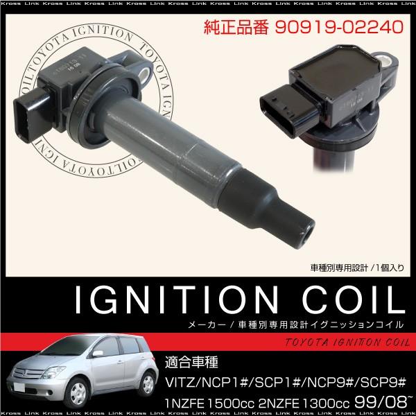 イグニッションコイル 1本 純正品番 90919-02240 トヨタ ヴィッツ