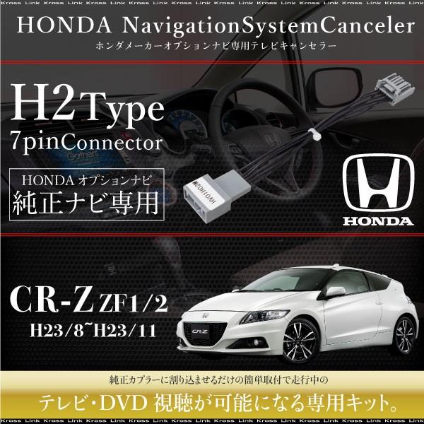 ホンダ Cr Z Zf1 Zf2 テレビキット 純正オプションナビ対応 走行中テレビが見れる Tvキット Dvd Tvキャンセラー ナビハーネス 598g 598g Kross Link 通販 Yahoo ショッピング