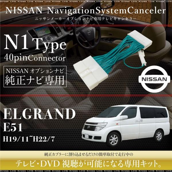 西宮市　E51エルグランド前期　クイック　TVセレクトキット　走行中にTVが見れる エルグランド E51 テレビキット 純正ナビ FOPナビ対応 走行中テレビが