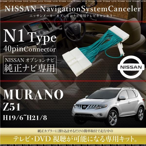 ムラーノ PNZ51 TNZ51 TZ51 テレビキット 純正ナビ FOPナビ対応 走行中
