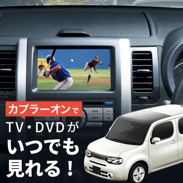 日産 キューブ Z12 Nz12 テレビキット 純正ナビ Fopナビ対応 走行中テレビが見れるキット ナビ操作 Dvd Tvキット キャンセラー c c Kross Link 通販 Yahoo ショッピング