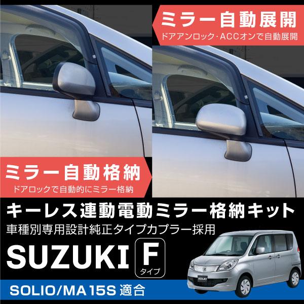 スズキ ソリオ Ma15s ドアミラー 自動格納キット キーレス連動 オートリトラクタブルミラー 自動開閉 サイドミラー 電動ミラー 送料無料 e e Kross Link 通販 Yahoo ショッピング