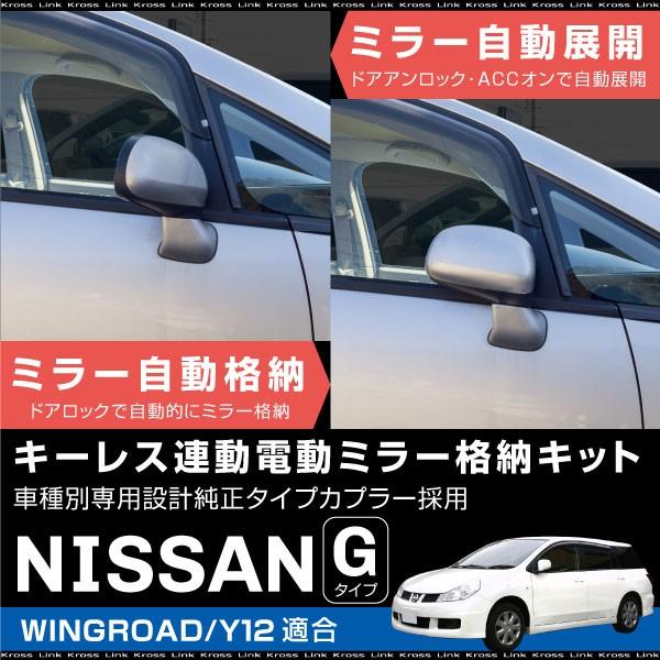 日産 ウイングロード Y12 ドアミラー 自動格納キット オート