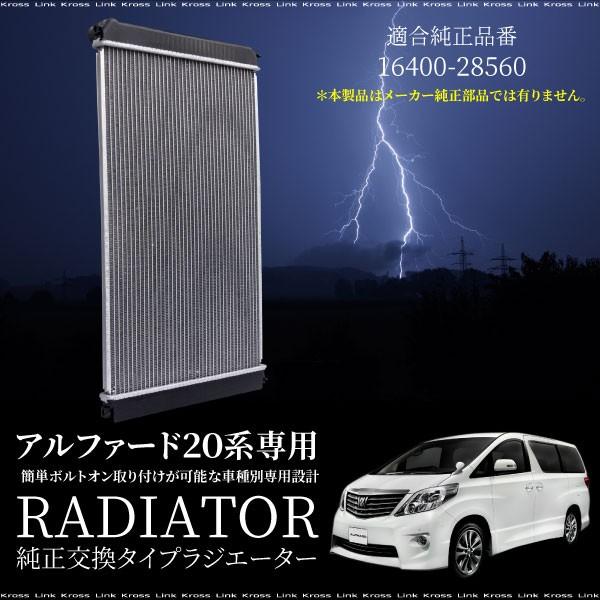 アルファード 20系 トヨタ ラジエーター 新品 純正品番 16400-28560