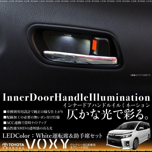 80ヴォクシー　インナードアハンドルイルミネーション ヴォクシー 80系 インナードアハンドル LEDイルミネーション 白 左右