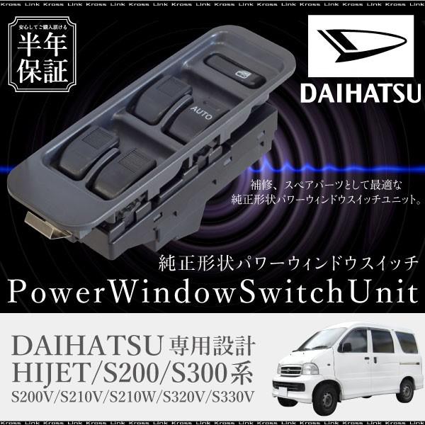 ダイハツ ハイゼット パワーウインドウスイッチ 運転席側 6ヶ月保証