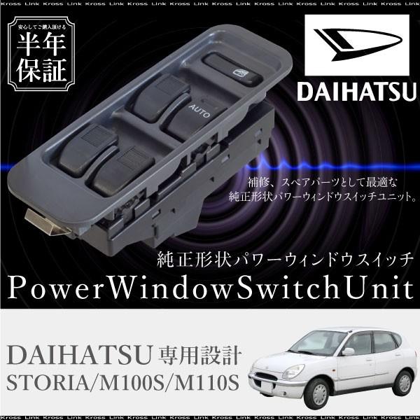 ダイハツ ストーリア パワーウインドウスイッチ 運転席側 6ヶ月保証