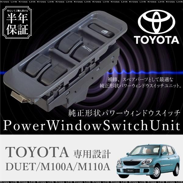トヨタ デュエット パワーウインドウスイッチ 運転席側 6ヶ月保証 集中