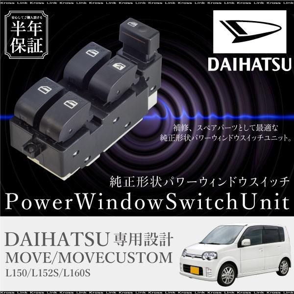 ダイハツ純正パワーウィンドゥスイッチ(ム━ヴコンテカスタム ダイハツ 純正 ムーブコンテ 《 L575S 》 パワーウィンドウスイッチ