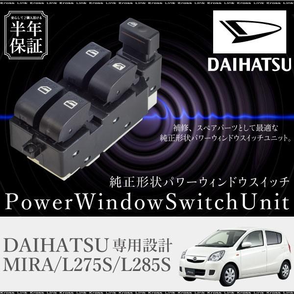 ダイハツ ミラ L275S L285S パワーウインドウスイッチ 運転席側 6ヶ月