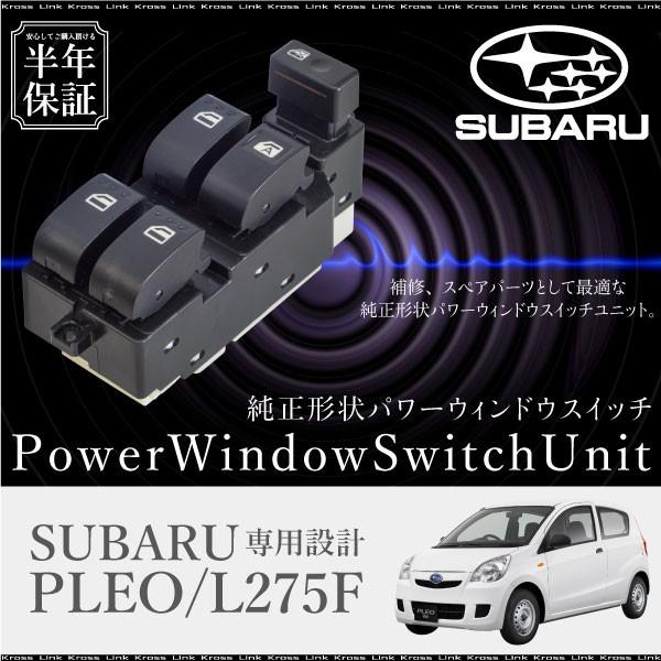 スバル プレオ L275F パワーウインドウスイッチ 運転席側 6ヶ月保証