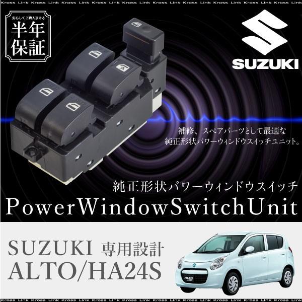 スズキ アルト HA24S パワーウインドウスイッチ 運転席側 6ヶ月保証