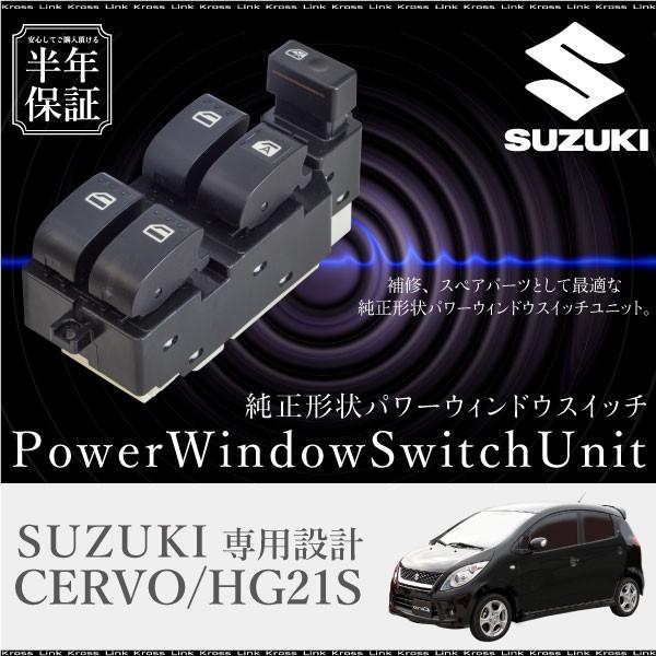 スズキ セルボ HG21S パワーウインドウスイッチ 運転席側 6ヶ月保証